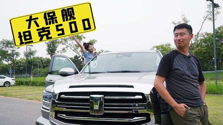 秒天秒地秒大G?坦克500到底怎么样?