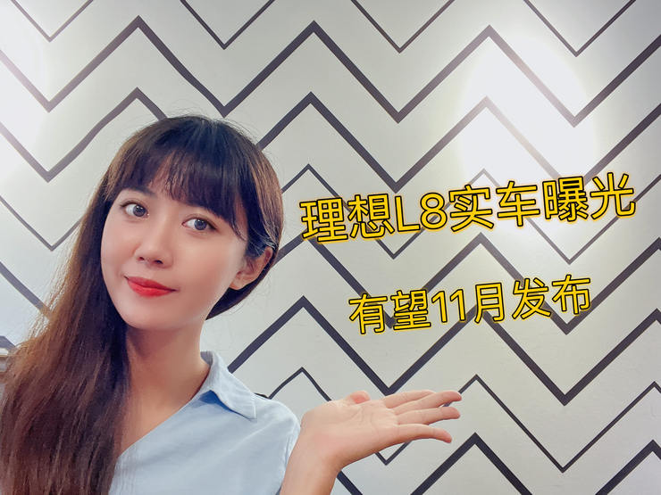 理想L8实车曝光 理想ONE换代车型 有望11月份发布