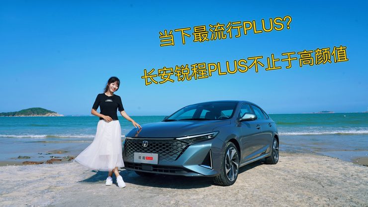 当下最流行PLUS?长安锐程PLUS不止于高颜值