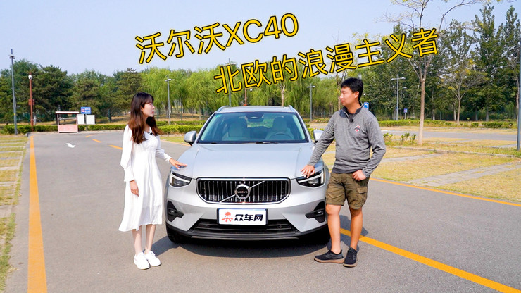 沃尔沃XC40:低调的豪华四驱SUV 北欧的浪漫主义使者