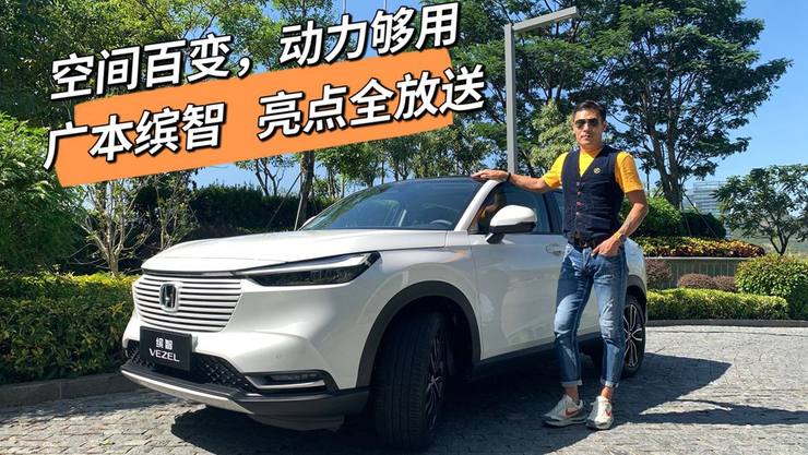 空间百变 动力够用 全新广本缤智亮点全放送
