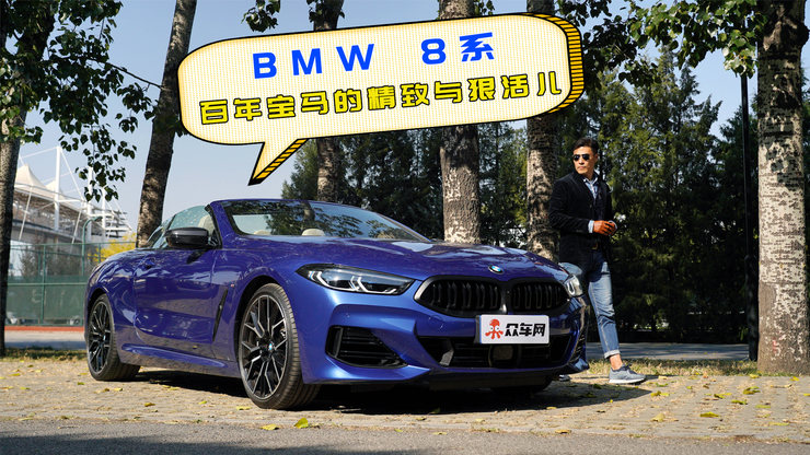 BMW 8系 百年宝马的精致与狠活儿