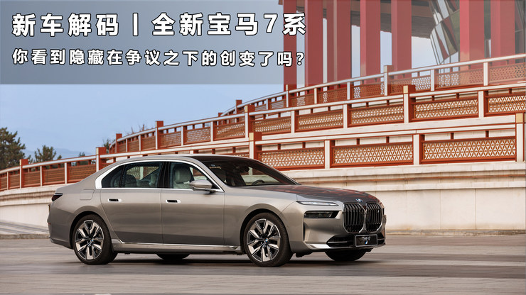 新车解码丨你看出了全新宝马7系隐藏在争议之下的创变吗?