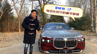 BMW i7  電動化時代的豪華旗艦