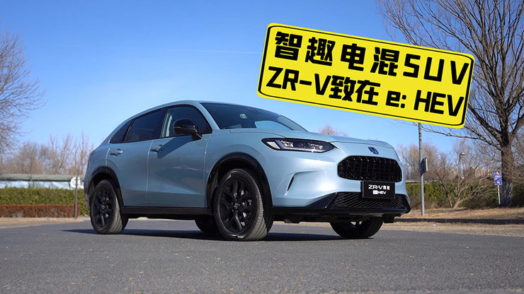 最好开的智趣电混SUV ZR-V致在 e:HEV