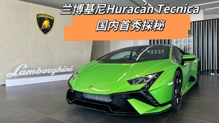 探秘蘭博基尼Huracán Tecnica 國內首秀