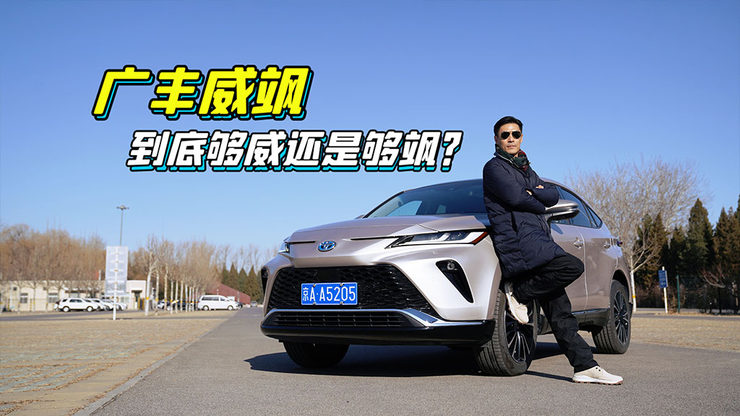 广丰威飒 到底够威还是够飒?