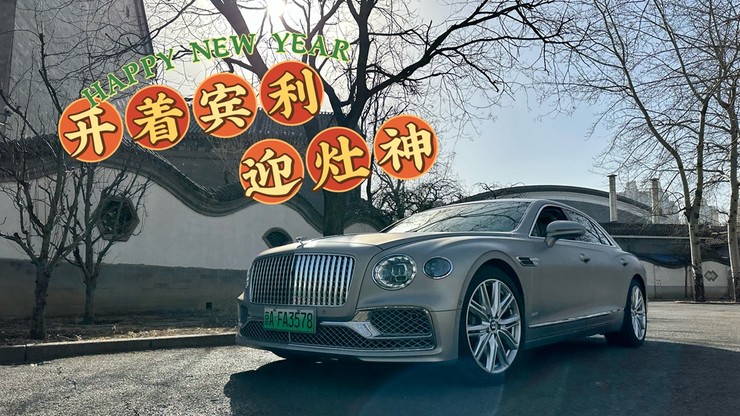 大年初四 开着宾利迎灶神