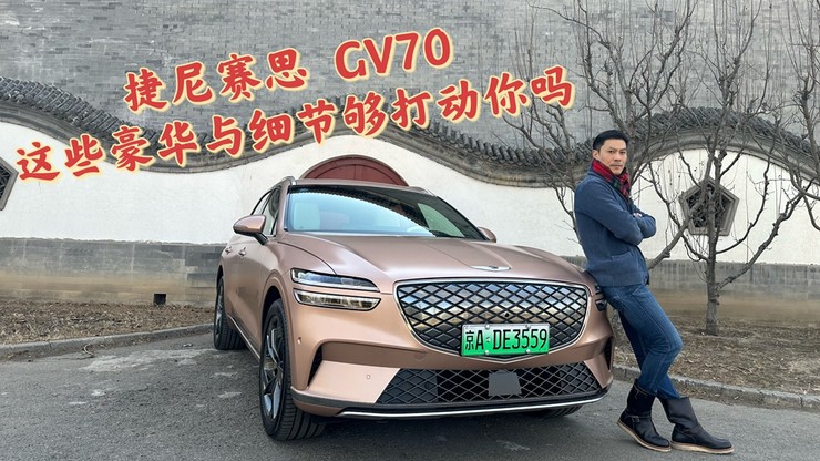 GV70的这些细节与贴心 够打动你吗