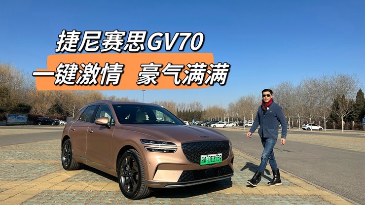 一键激情 豪气满满 全面感受捷尼赛思GV70驾驶质感