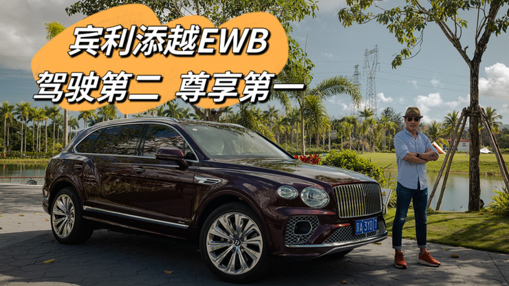 宾利添越EWB 驾驶第二 尊享第一