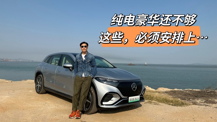 EQS SUV 纯电豪华还不够 这些必须安排上