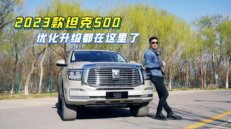 主打豪华越野的2023款坦克500 升级看点全放送