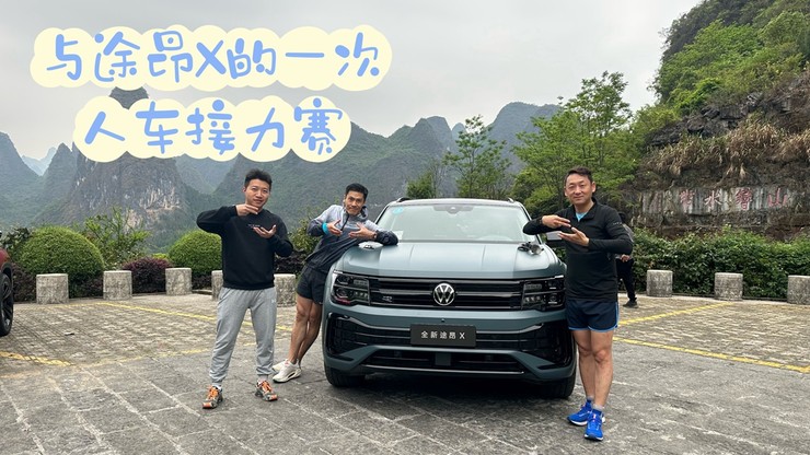 与途昂X的一次人车接力赛