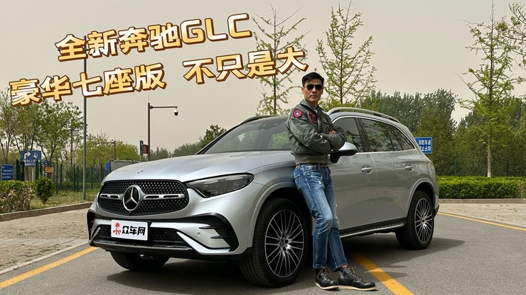 全新奔驰GLC 豪华七座版 不只是大