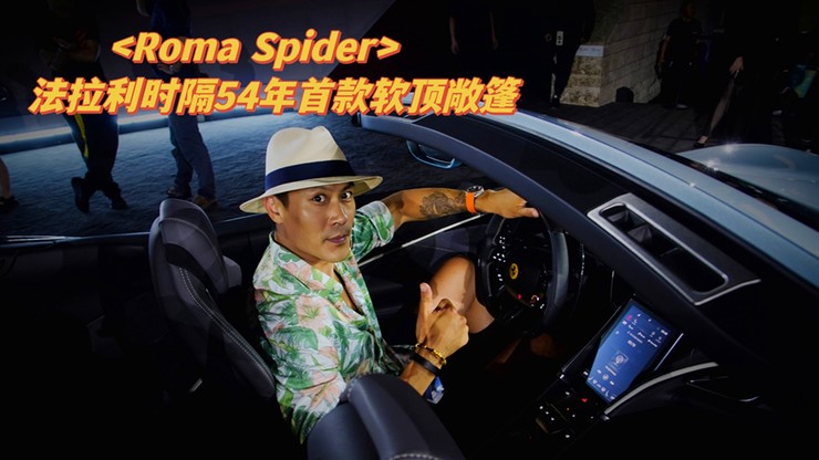 法拉利Roma Spider 54年后的首款软顶敞篷