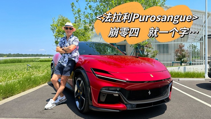 法拉利Purosangue 崩“零四” 怎一个爽字了得