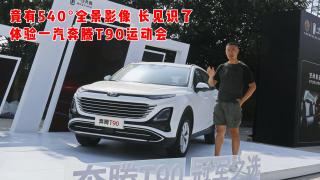 奔騰T90：既是10萬級家庭首選SUV 也是運動健將！