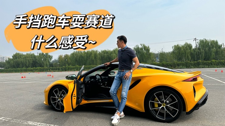 百万手挡超跑耍赛道 是什么感受...