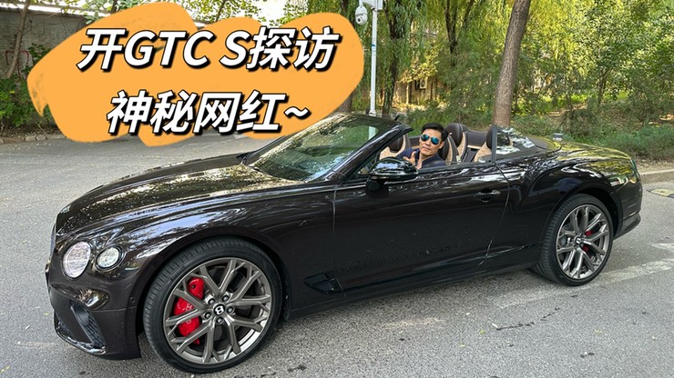 开GTC-S 探访神秘网红