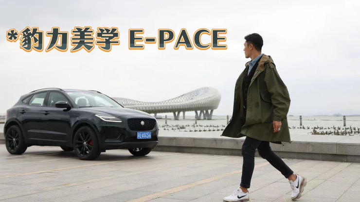 豹力美学 E-PACE