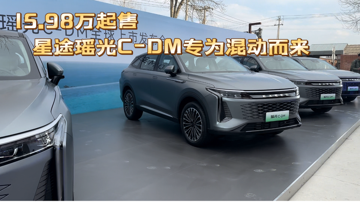 15.98万元起售 星途瑶光C-DM携“四大专属”震撼上市
