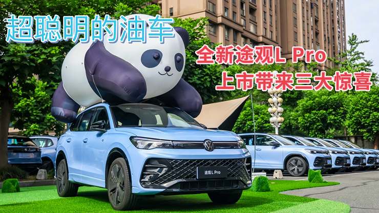 揭秘全新途观L Pro!超值售价23.68万起,三大惊喜等你来发现!