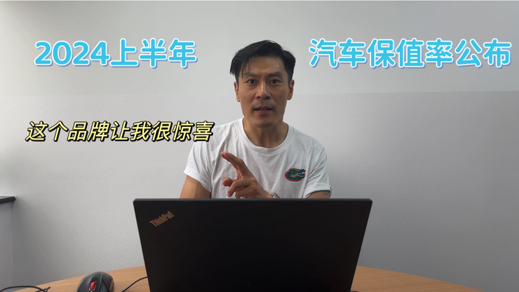 2024上半年汽车保值率榜单公布 这个品牌表现抢眼