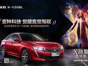 东风标致新一代508L X战警限量版发布