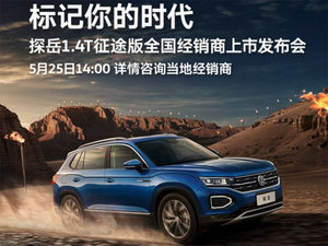 一汽-大众探岳征途版消息 5月25日上市