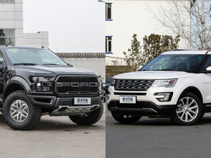 同门同价异品类 福特F-150对决探险者