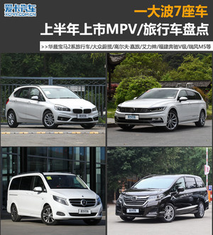一大波7座车 上半年上市MPV/旅行车盘点
