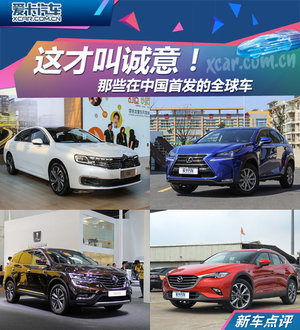 这才叫诚意！那些在中国首发的全球车