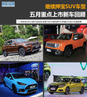 继续押宝SUV车型 五月重点上市新车回顾