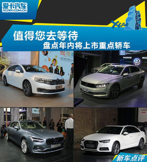 值得您去等待 盘点年内将上市重点轿车