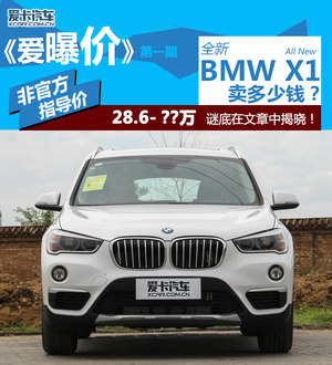 《爱曝价》第1期  全新宝马X1卖多少钱?