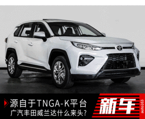 不能说的秘密 广汽丰田威兰达究竟是什么来头?