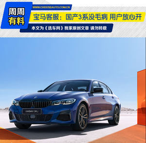 宝马客服：国产3系没毛病用户放心开