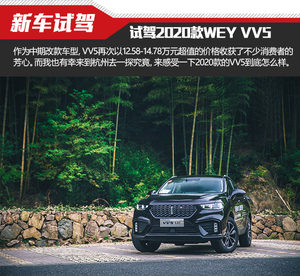 小改款大变化 试驾2020款WEY VV5