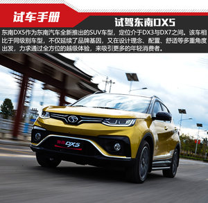 以小博大越级而生 试驾东南DX5