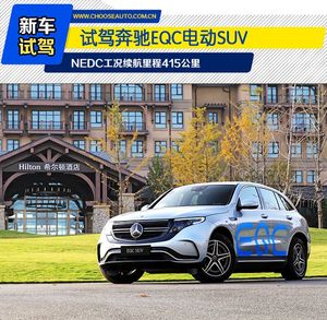 豪门新宠 体验奔驰EQC电动SUV