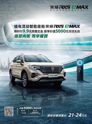 L2+自动驾驶 荣威RX5 eMAX 22日将上市
