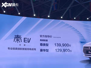 比亚迪全新秦EV上市 补贴后售12.99万起
