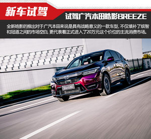广本用光影塑造全新SUV 试驾本田皓影BREEZE