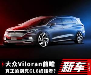 关于上汽大众Viloran 你应该知道的一切