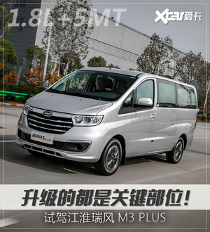 试江淮瑞风M3 PLUS “好帮手”多维升级