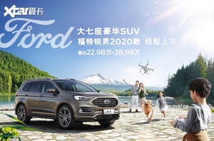 2020款长安福特锐界上市 22.98-31.98万