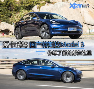 体验国产特斯拉Model 3 标准续航升级版