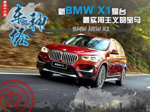 车神·经 新BMW X1是台最实用主义的宝马