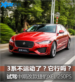 试改款捷豹XEL 3系不运动了？它行吗！